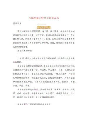 图纸档案的特性及存放方式.docx