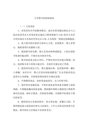大学图书馆借阅制度.docx