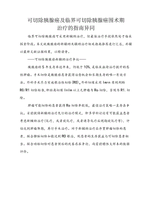 可切除胰腺癌及临界可切除胰腺癌围术期治疗的指南异同.docx