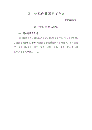 绿谷信息产业园招商方案.docx