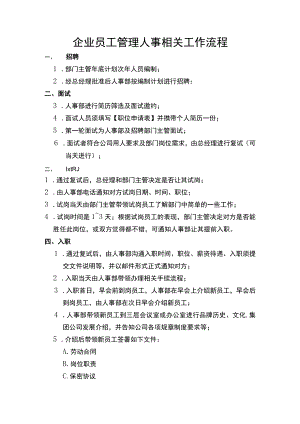 企业员工管理人事相关工作流程.docx