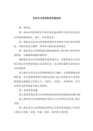 大学信息安全管理制度实施规范.docx