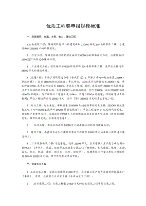 优质工程奖申报规模标准.docx