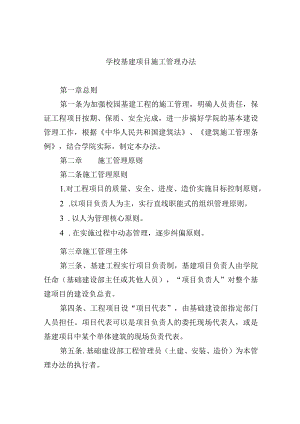 学校基建项目施工管理办法.docx