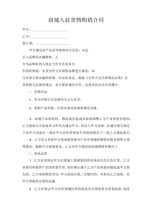 商城入驻货物购销合同.docx