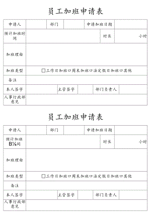 员工加班申请表.docx