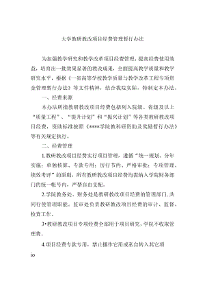 大学教研教改项目经费管理暂行办法.docx