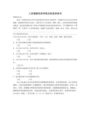 人员健康信息申报及防疫承诺书.docx