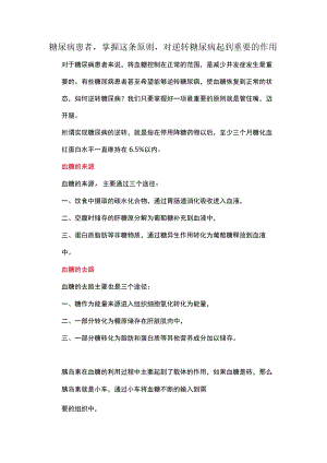 糖尿病患者掌握这条原则对逆转糖尿病起到重要的作用.docx