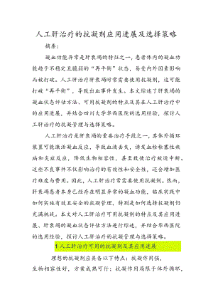 人工肝治疗的抗凝剂应用进展及选择策略.docx