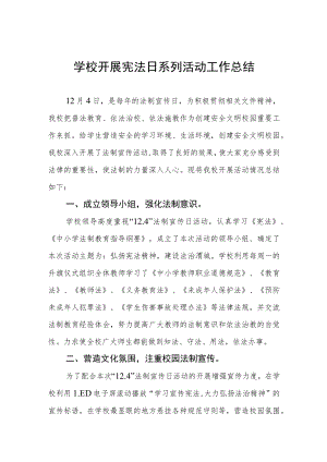 学校宪法宣传周系列活动总结汇编.docx