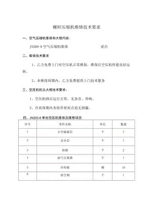 螺杆压缩机维修技术要求.docx