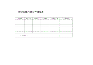 企业贷款利息支付明细表.docx