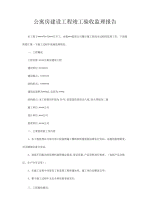 公寓房建设工程竣工验收监理报告.docx