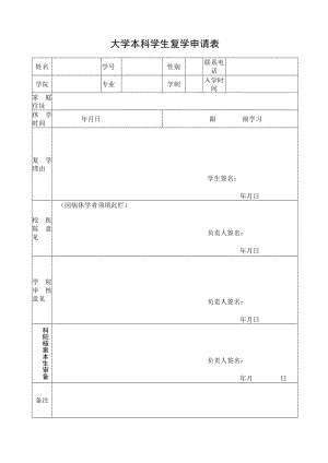 大学本科学生复学申请表.docx