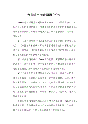 大学学生宿舍网用户守则.docx