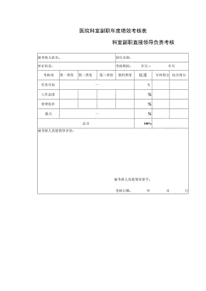 医院科室副职年度绩效考核表.docx