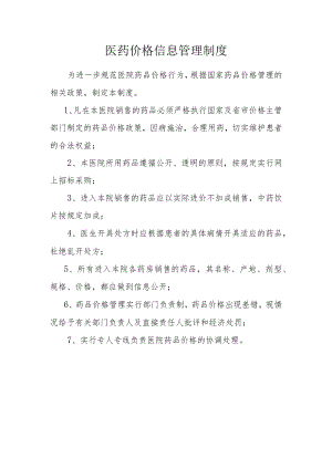 医药价格信息管理制度.docx