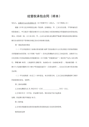 经营权承包合同样本.docx