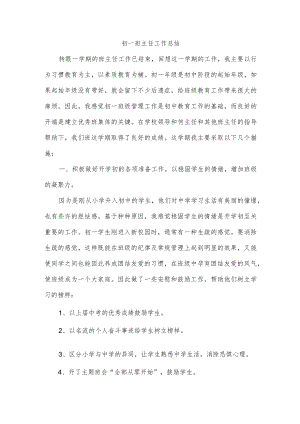 初一班主任工作总结.docx