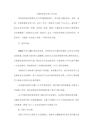 大厦保安部年度工作总结.docx