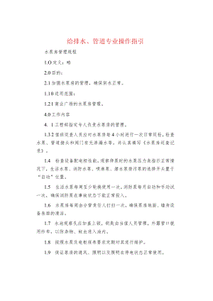 制度范文集锦--给排水、管道专业操作指引.docx