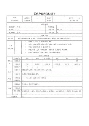 医院导诊岗位说明书.docx