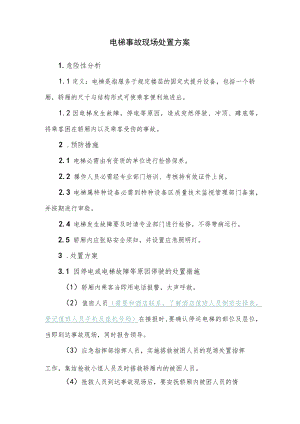 电梯事故现场处置方案.docx