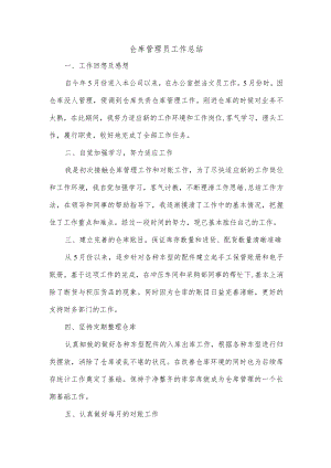 仓库管理员工作总结.docx