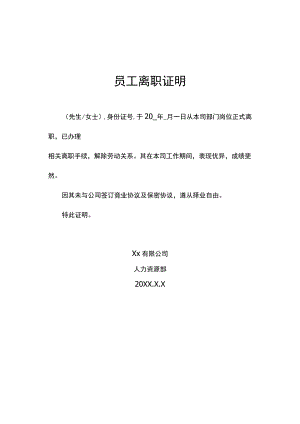 员工离职证明.docx