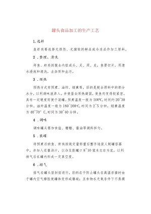 罐头食品加工的生产工艺.docx