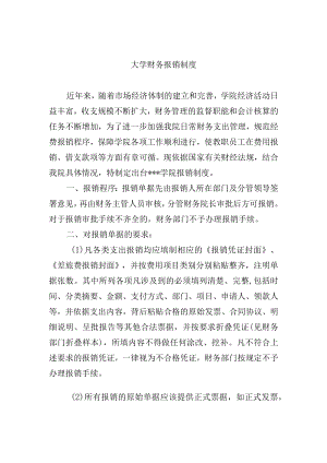 大学财务报销制度.docx