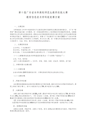 第十届广东省本科高校师范生教学技能大赛教育信息技术学科组竞赛方案.docx