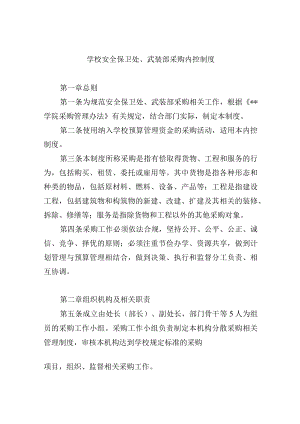学校安全保卫处、武装部采购内控制度.docx
