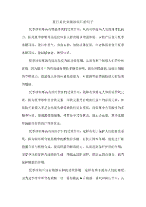 夏日炎炎来碗冰银耳的句子.docx