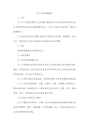 职工食堂管理制度.docx