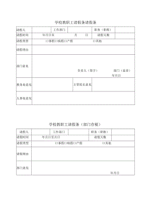 学校教职工请假条.docx