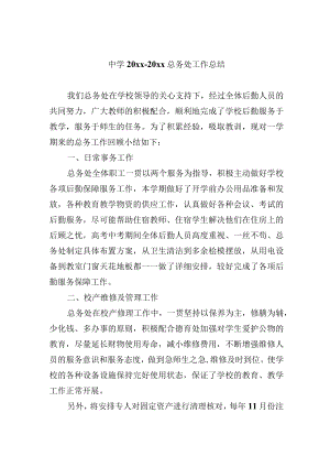 中学20xx-20xx总务处工作总结.docx