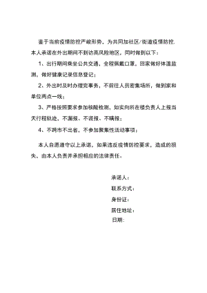 疫情期间外出承诺书.docx