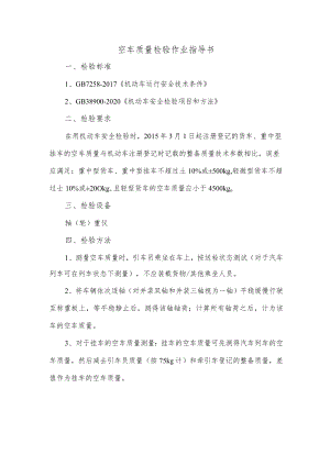 空车质量检验作业指导书.docx