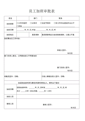 加班审批表.docx