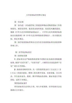 大学招投标管理暂行规定.docx
