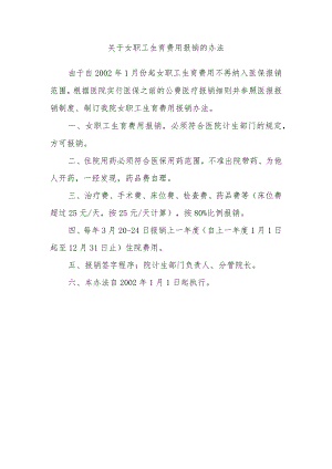 关于女职工生育费用报销的办法.docx