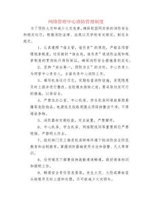 网络管理中心消防管理制度.docx