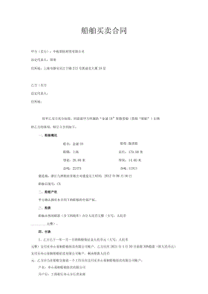 船舶买卖合同.docx