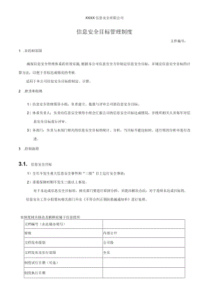 信息安全目标管理制度.docx