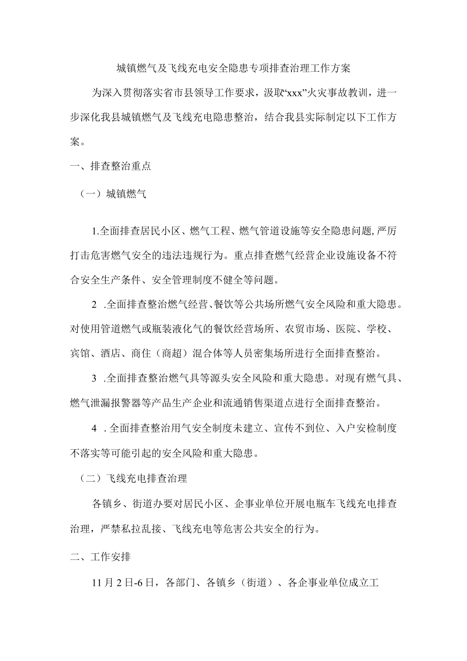 城镇燃气及飞线充电安全隐患专项排查治理工作方案.docx_第1页