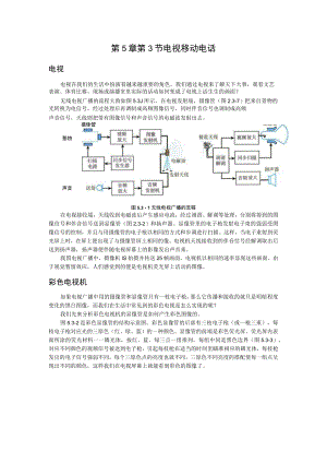 第5章第3节电视移动电话.docx