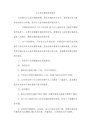 办公室空调的使用规定.docx
