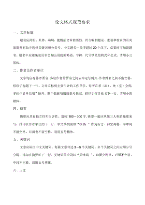论文格式规范要求.docx